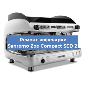 Ремонт заварочного блока на кофемашине Sanremo Zoe Compact SED 2 в Тюмени